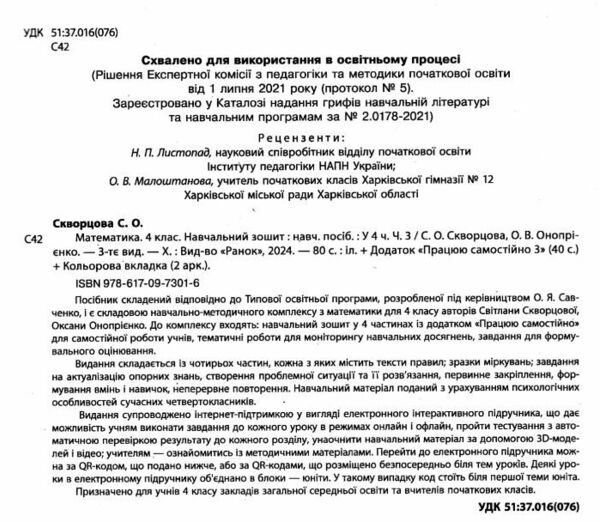 навчальний зошит з математики 4 клас частина 3 Ціна (цена) 103.13грн. | придбати  купити (купить) навчальний зошит з математики 4 клас частина 3 доставка по Украине, купить книгу, детские игрушки, компакт диски 1