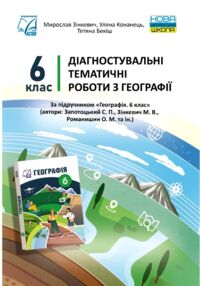 Географія 6 клас Діагностувальні тематичні роботи