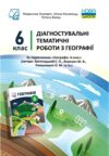 Географія 6 клас Діагностувальні тематичні роботи Ціна (цена) 59.80грн. | придбати  купити (купить) Географія 6 клас Діагностувальні тематичні роботи доставка по Украине, купить книгу, детские игрушки, компакт диски 0