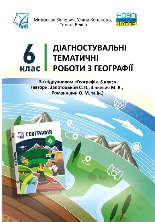 Географія 6 клас Діагностувальні тематичні роботи Ціна (цена) 59.80грн. | придбати  купити (купить) Географія 6 клас Діагностувальні тематичні роботи доставка по Украине, купить книгу, детские игрушки, компакт диски 0