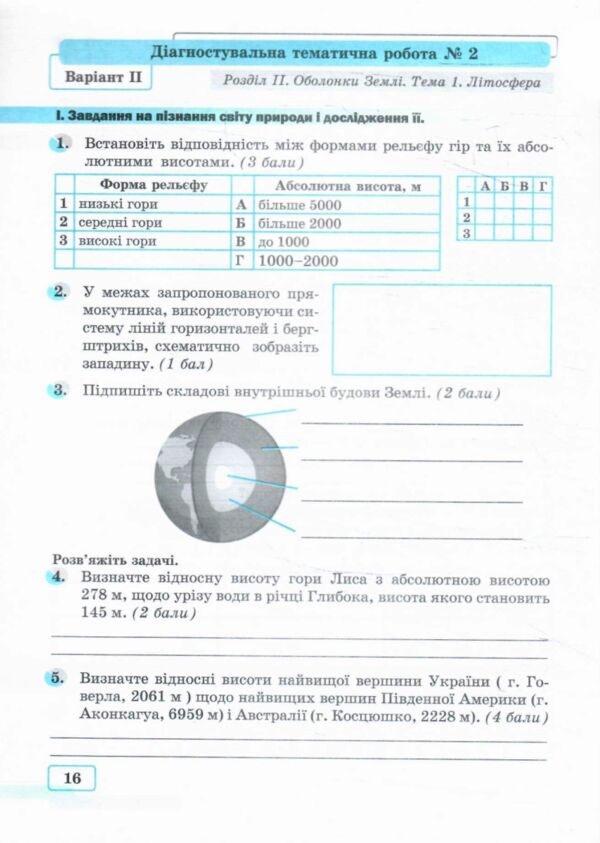 Географія 6 клас Діагностувальні тематичні роботи Ціна (цена) 59.80грн. | придбати  купити (купить) Географія 6 клас Діагностувальні тематичні роботи доставка по Украине, купить книгу, детские игрушки, компакт диски 5