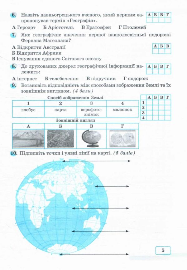 Географія 6 клас Діагностувальні тематичні роботи Ціна (цена) 59.80грн. | придбати  купити (купить) Географія 6 клас Діагностувальні тематичні роботи доставка по Украине, купить книгу, детские игрушки, компакт диски 4