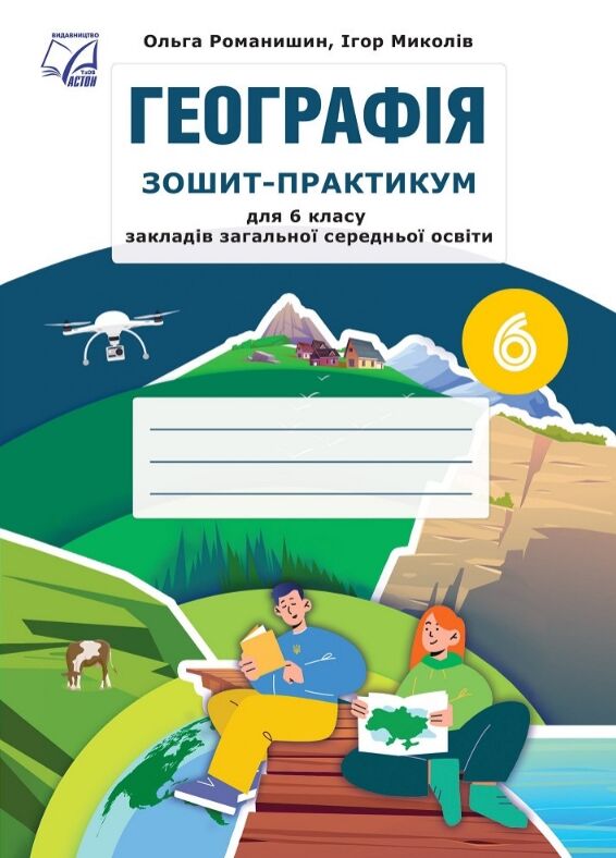 Географія 6 клас Зошит практикум Ціна (цена) 67.20грн. | придбати  купити (купить) Географія 6 клас Зошит практикум доставка по Украине, купить книгу, детские игрушки, компакт диски 0