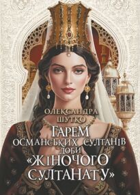 Гарем османських султанів доби жіночого султанату