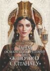 Гарем османських султанів доби жіночого султанату Ціна (цена) 394.50грн. | придбати  купити (купить) Гарем османських султанів доби жіночого султанату доставка по Украине, купить книгу, детские игрушки, компакт диски 0