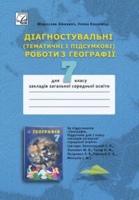Географія 7 клас Діагностувальні тематичні і підсумкові роботи