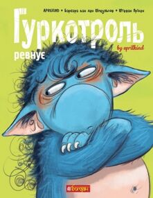 Гуркотроль ревнує
