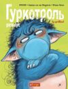 Гуркотроль ревнує Ціна (цена) 355.00грн. | придбати  купити (купить) Гуркотроль ревнує доставка по Украине, купить книгу, детские игрушки, компакт диски 0