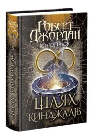 Колесо часу книга 8 шлях кинджалів