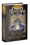 Колесо часу книга 8 шлях кинджалів Ціна (цена) 590.10грн. | придбати купити (купить) Колесо часу книга 8 шлях кинджалів доставка по Украине, купить книгу, детские игрушки, компакт диски 0 Колесо часу книга 8 шлях кинджалів Ціна (цена) 590.10грн. | придбати купити (купить) Колесо часу книга 8 шлях кинджалів доставка по Украине, купить книгу, детские игрушки, компакт диски 0