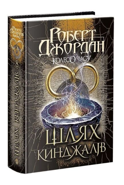 Колесо часу книга 8 шлях кинджалів Ціна (цена) 590.10грн. | придбати  купити (купить) Колесо часу книга 8 шлях кинджалів доставка по Украине, купить книгу, детские игрушки, компакт диски 0