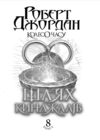 Колесо часу книга 8 шлях кинджалів Ціна (цена) 590.10грн. | придбати купити (купить) Колесо часу книга 8 шлях кинджалів доставка по Украине, купить книгу, детские игрушки, компакт диски 2 Колесо часу книга 8 шлях кинджалів Ціна (цена) 590.10грн. | придбати купити (купить) Колесо часу книга 8 шлях кинджалів доставка по Украине, купить книгу, детские игрушки, компакт диски 2