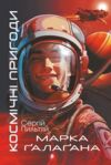 Космічні пригоди Марка Галагана Ціна (цена) 336.80грн. | придбати купити (купить) Космічні пригоди Марка Галагана доставка по Украине, купить книгу, детские игрушки, компакт диски 0 Космічні пригоди Марка Галагана Ціна (цена) 336.80грн. | придбати купити (купить) Космічні пригоди Марка Галагана доставка по Украине, купить книгу, детские игрушки, компакт диски 0