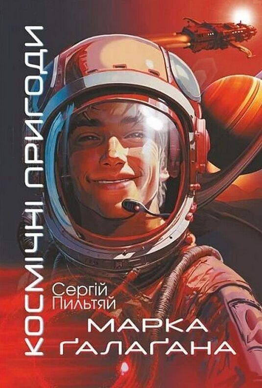 Космічні пригоди Марка Галагана Ціна (цена) 336.80грн. | придбати  купити (купить) Космічні пригоди Марка Галагана доставка по Украине, купить книгу, детские игрушки, компакт диски 0