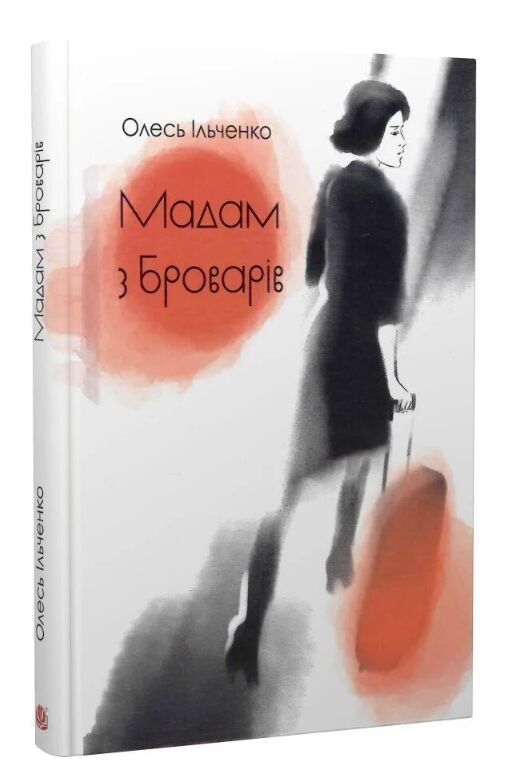 Мадам з Броварів Ціна (цена) 336.80грн. | придбати  купити (купить) Мадам з Броварів доставка по Украине, купить книгу, детские игрушки, компакт диски 0