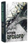 Острів Ороборо Ціна (цена) 416.20грн. | придбати  купити (купить) Острів Ороборо доставка по Украине, купить книгу, детские игрушки, компакт диски 0
