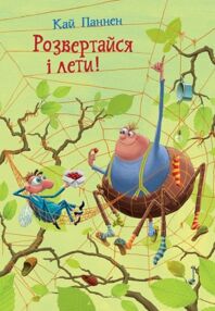 Розвертайся і лети Та ти здурів книга 2