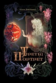 Третій портрет