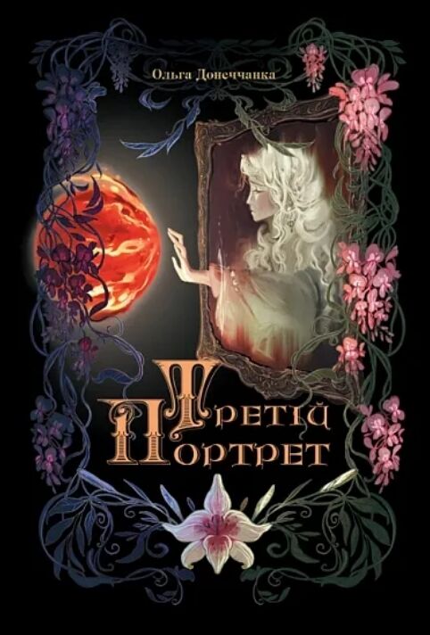 Третій портрет Ціна (цена) 505.70грн. | придбати  купити (купить) Третій портрет доставка по Украине, купить книгу, детские игрушки, компакт диски 0