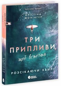 Три припливи щоб встояти розсікаючи хвилі