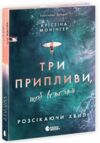 Три припливи щоб встояти розсікаючи хвилі Ціна (цена) 412.10грн. | придбати  купити (купить) Три припливи щоб встояти розсікаючи хвилі доставка по Украине, купить книгу, детские игрушки, компакт диски 0