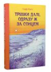 Трішки далі одразу ж за сонцем Ціна (цена) 421.30грн. | придбати купити (купить) Трішки далі одразу ж за сонцем доставка по Украине, купить книгу, детские игрушки, компакт диски 0 Трішки далі одразу ж за сонцем Ціна (цена) 421.30грн. | придбати купити (купить) Трішки далі одразу ж за сонцем доставка по Украине, купить книгу, детские игрушки, компакт диски 0