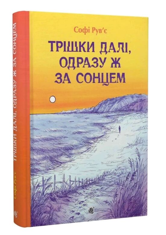 Трішки далі одразу ж за сонцем Ціна (цена) 421.30грн. | придбати  купити (купить) Трішки далі одразу ж за сонцем доставка по Украине, купить книгу, детские игрушки, компакт диски 0