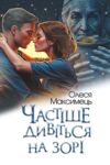 Частіше дивіться на зорі Ціна (цена) 336.80грн. | придбати  купити (купить) Частіше дивіться на зорі доставка по Украине, купить книгу, детские игрушки, компакт диски 0