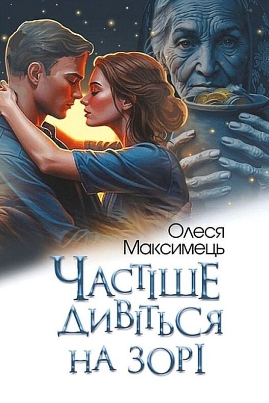 Частіше дивіться на зорі Ціна (цена) 336.80грн. | придбати  купити (купить) Частіше дивіться на зорі доставка по Украине, купить книгу, детские игрушки, компакт диски 0