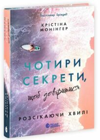 Чотири секрети щоб довіритися розсікаючи хвилі