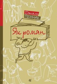 Як роман місце книжки в нашому житті