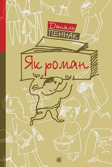 Як роман місце книжки в нашому житті Ціна (цена) 252.40грн. | придбати  купити (купить) Як роман місце книжки в нашому житті доставка по Украине, купить книгу, детские игрушки, компакт диски 0