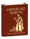 Єврейські притчі мініатюрна Ціна (цена) 233.35грн. | придбати  купити (купить) Єврейські притчі мініатюрна доставка по Украине, купить книгу, детские игрушки, компакт диски 0