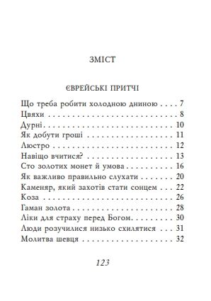 Єврейські притчі мініатюрна Ціна (цена) 233.35грн. | придбати  купити (купить) Єврейські притчі мініатюрна доставка по Украине, купить книгу, детские игрушки, компакт диски 1