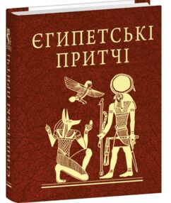 Єгипетські притчі мініатюрна