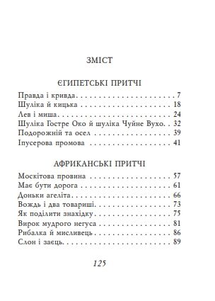 Єгипетські притчі мініатюрна Ціна (цена) 233.35грн. | придбати  купити (купить) Єгипетські притчі мініатюрна доставка по Украине, купить книгу, детские игрушки, компакт диски 1