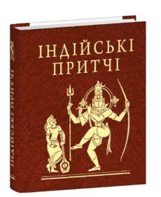 Індійські притчі мініатюрна