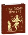 Індійські притчі мініатюрна Ціна (цена) 233.35грн. | придбати  купити (купить) Індійські притчі мініатюрна доставка по Украине, купить книгу, детские игрушки, компакт диски 0