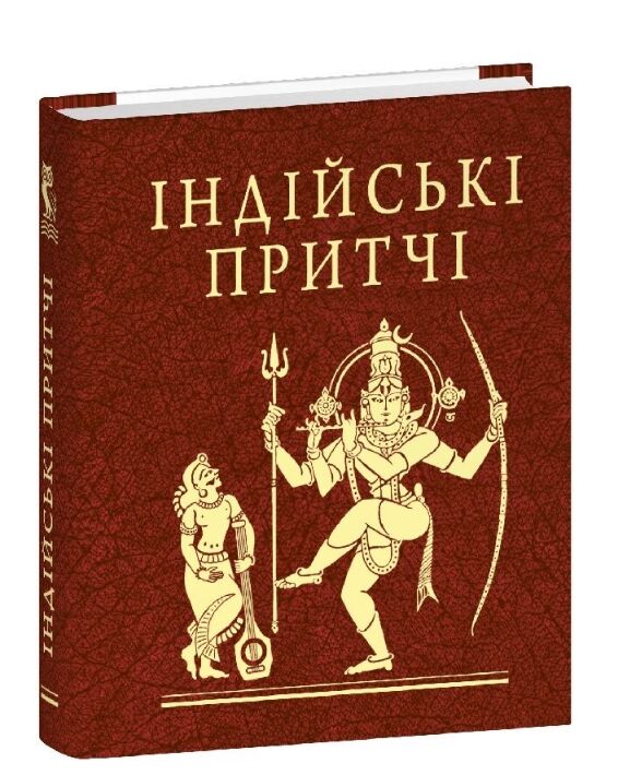 Індійські притчі мініатюрна Ціна (цена) 233.35грн. | придбати  купити (купить) Індійські притчі мініатюрна доставка по Украине, купить книгу, детские игрушки, компакт диски 0