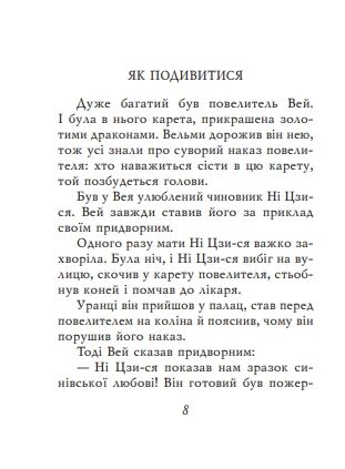 Китайські притчі мініатюрна Ціна (цена) 233.35грн. | придбати  купити (купить) Китайські притчі мініатюрна доставка по Украине, купить книгу, детские игрушки, компакт диски 3