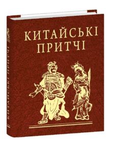 Китайські притчі мініатюрна