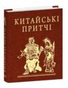 Китайські притчі мініатюрна Ціна (цена) 233.35грн. | придбати  купити (купить) Китайські притчі мініатюрна доставка по Украине, купить книгу, детские игрушки, компакт диски 0