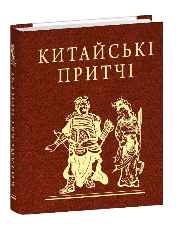 Китайські притчі мініатюрна Ціна (цена) 233.35грн. | придбати  купити (купить) Китайські притчі мініатюрна доставка по Украине, купить книгу, детские игрушки, компакт диски 0
