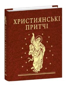 Християнські притчі мініатюрна