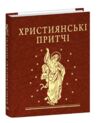 Християнські притчі мініатюрна Ціна (цена) 233.35грн. | придбати  купити (купить) Християнські притчі мініатюрна доставка по Украине, купить книгу, детские игрушки, компакт диски 0