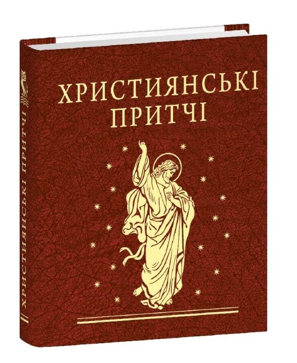 Християнські притчі мініатюрна Ціна (цена) 233.35грн. | придбати  купити (купить) Християнські притчі мініатюрна доставка по Украине, купить книгу, детские игрушки, компакт диски 0