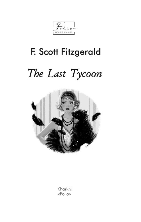 The Last Tycoon Останній магнат АНГЛІЙСЬКОЮ МОВОЮ Ціна (цена) 155.00грн. | придбати  купити (купить) The Last Tycoon Останній магнат АНГЛІЙСЬКОЮ МОВОЮ доставка по Украине, купить книгу, детские игрушки, компакт диски 2