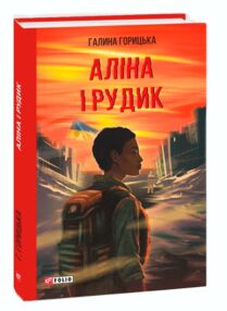Аліна і Рудик