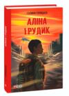 Аліна і Рудик Ціна (цена) 289.67грн. | придбати купити (купить) Аліна і Рудик доставка по Украине, купить книгу, детские игрушки, компакт диски 0 Аліна і Рудик Ціна (цена) 289.67грн. | придбати купити (купить) Аліна і Рудик доставка по Украине, купить книгу, детские игрушки, компакт диски 0