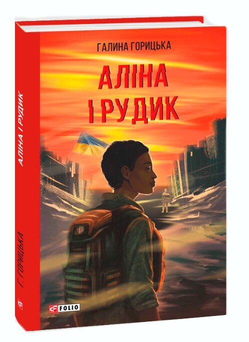 Аліна і Рудик Ціна (цена) 289.67грн. | придбати  купити (купить) Аліна і Рудик доставка по Украине, купить книгу, детские игрушки, компакт диски 0